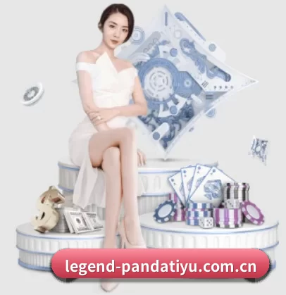 legend-pandatiyu.com.cn APP 界面